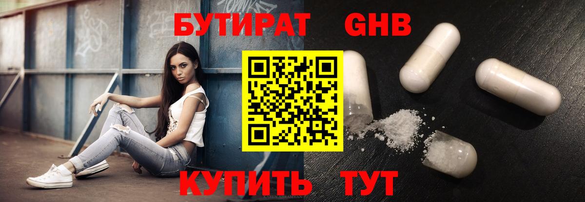 Бутират Butirat Сызрань