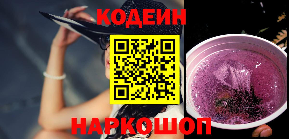 Codein напиток Lean (лин) Сызрань